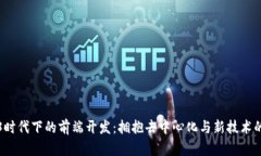 Web3时代下的前端开发：拥